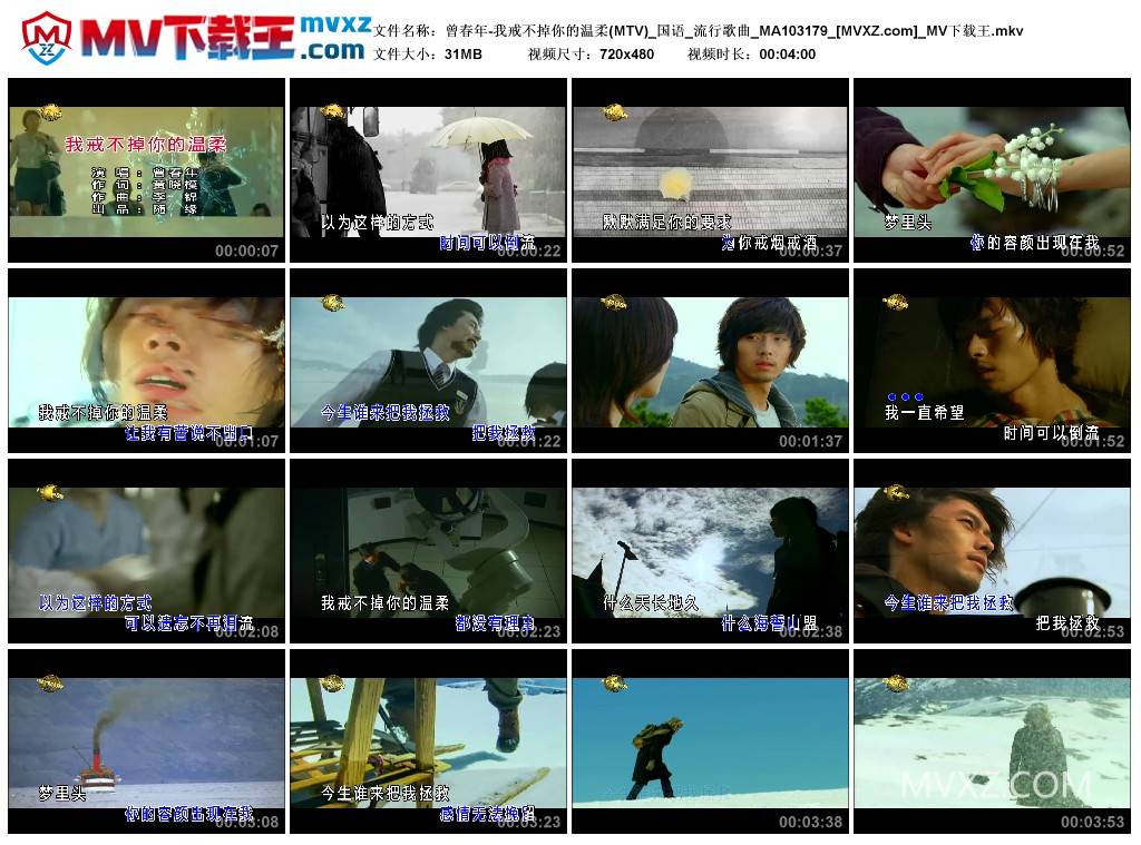 曾春年-我戒不掉你的温柔(MTV)_国语_流行歌曲_MA103179